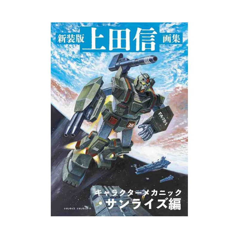 New Edition Shin Ueda Art Collection: Character Mechanics - Sunrise Edition (Art Book)
