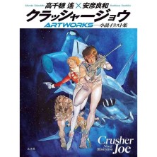 Crusher Joe: Novel Illustration Artworks - Haruka Takachiho & Yoshikazu Yasuhiko
