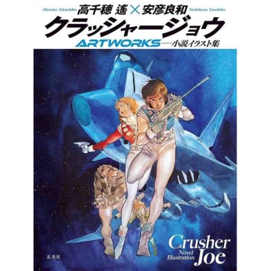Crusher Joe: Novel Illustration Artworks - Haruka Takachiho & Yoshikazu Yasuhiko